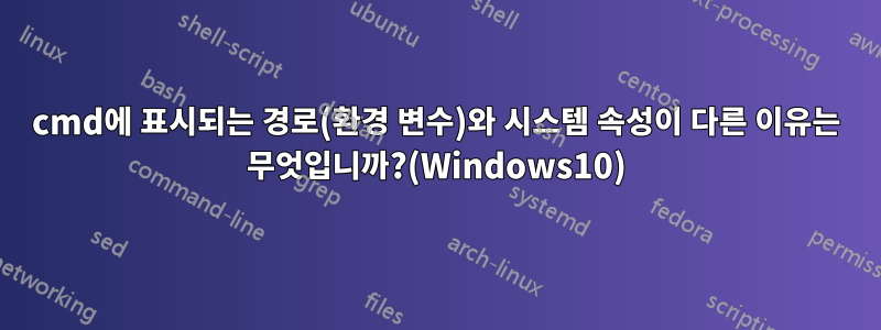 cmd에 표시되는 경로(환경 변수)와 시스템 속성이 다른 이유는 무엇입니까?(Windows10)