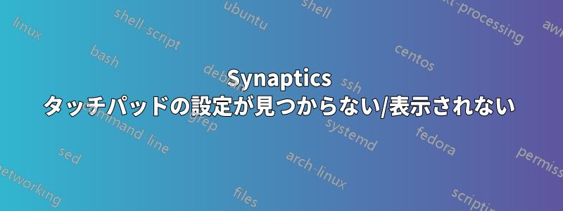 Synaptics タッチパッドの設定が見つからない/表示されない