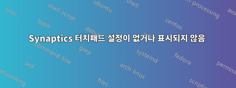 Synaptics 터치패드 설정이 없거나 표시되지 않음