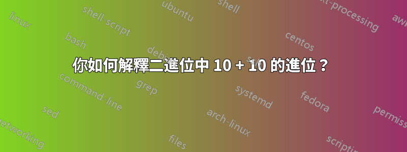 你如何解釋二進位中 10 + 10 的進位？