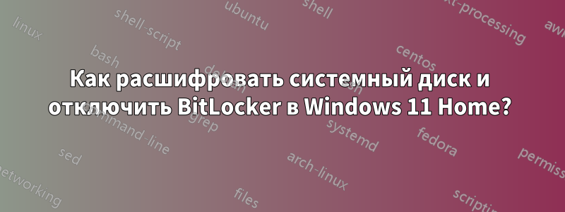 Как расшифровать системный диск и отключить BitLocker в Windows 11 Home?