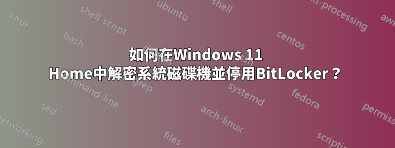 如何在Windows 11 Home中解密系統磁碟機並停用BitLocker？