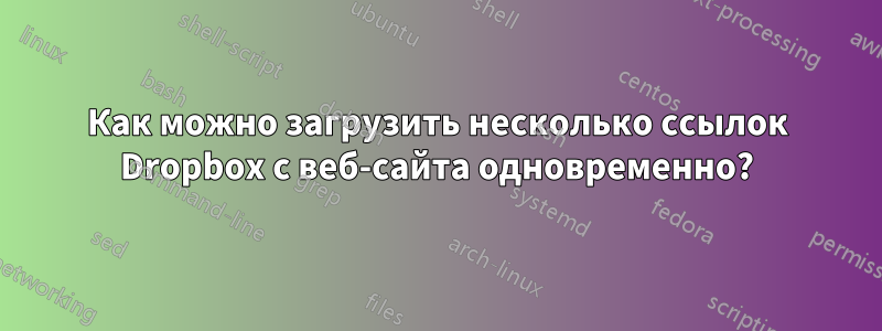 Как можно загрузить несколько ссылок Dropbox с веб-сайта одновременно?