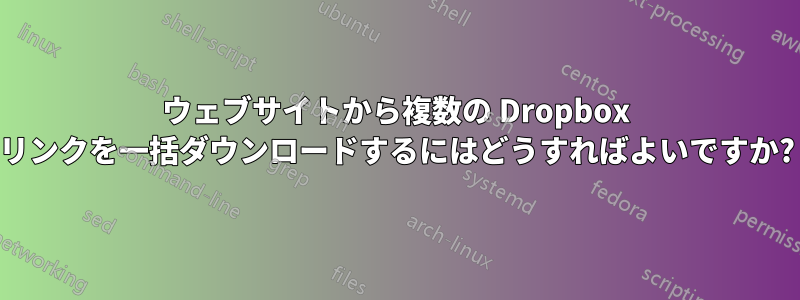 ウェブサイトから複数の Dropbox リンクを一括ダウンロードするにはどうすればよいですか?