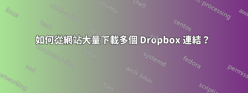 如何從網站大量下載多個 Dropbox 連結？