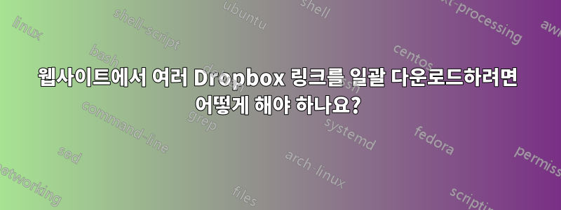 웹사이트에서 여러 Dropbox 링크를 일괄 다운로드하려면 어떻게 해야 하나요?