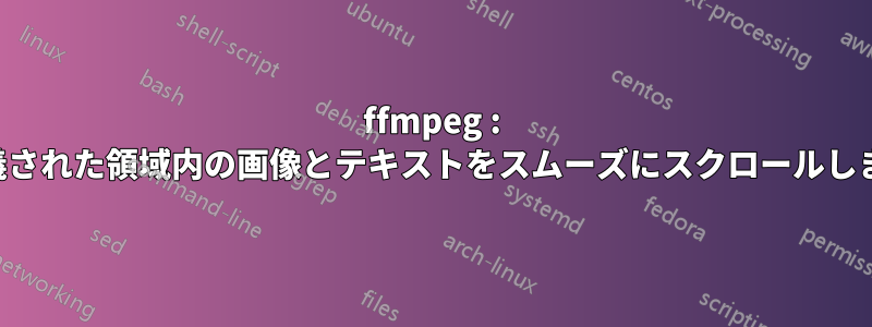 ffmpeg : 定義された領域内の画像とテキストをスムーズにスクロールします