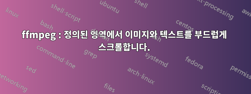 ffmpeg : 정의된 영역에서 이미지와 텍스트를 부드럽게 스크롤합니다.