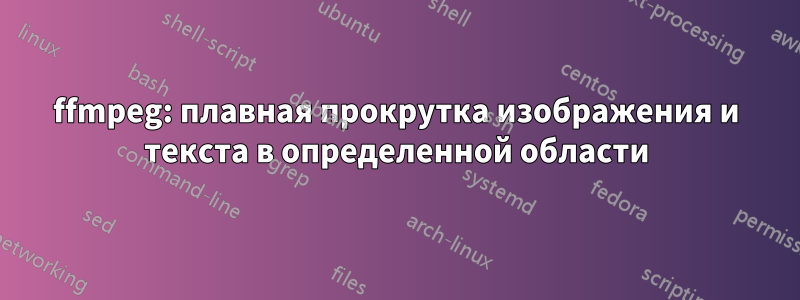 ffmpeg: плавная прокрутка изображения и текста в определенной области