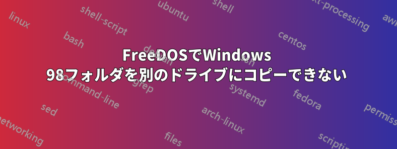 FreeDOSでWindows 98フォルダを別のドライブにコピーできない