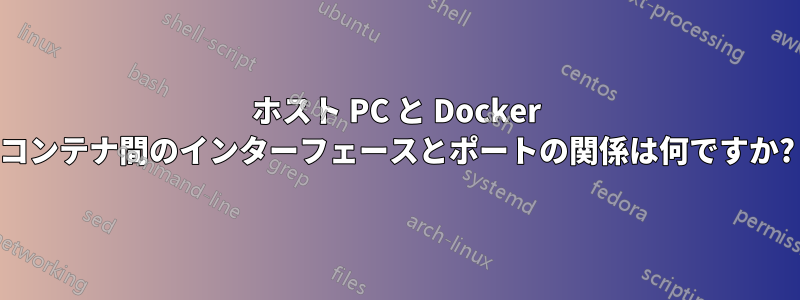 ホスト PC と Docker コンテナ間のインターフェースとポートの関係は何ですか?