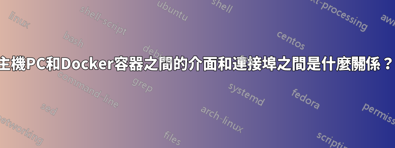 主機PC和Docker容器之間的介面和連接埠之間是什麼關係？