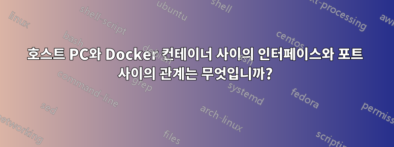 호스트 PC와 Docker 컨테이너 사이의 인터페이스와 포트 사이의 관계는 무엇입니까?