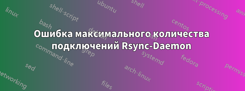 Ошибка максимального количества подключений Rsync-Daemon