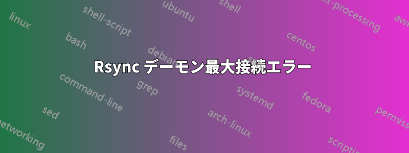 Rsync デーモン最大接続エラー