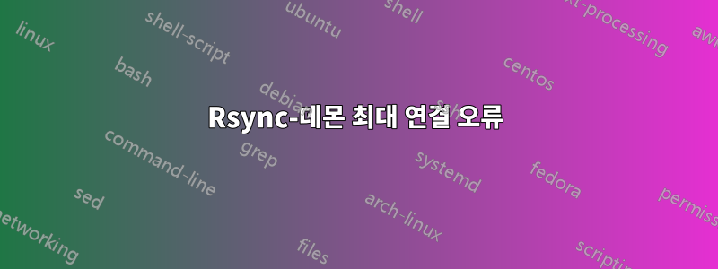 Rsync-데몬 최대 연결 오류