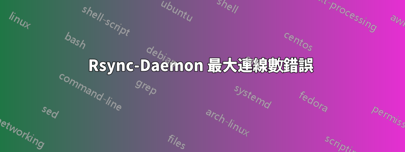 Rsync-Daemon 最大連線數錯誤