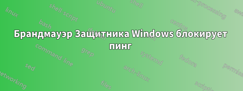 Брандмауэр Защитника Windows блокирует пинг