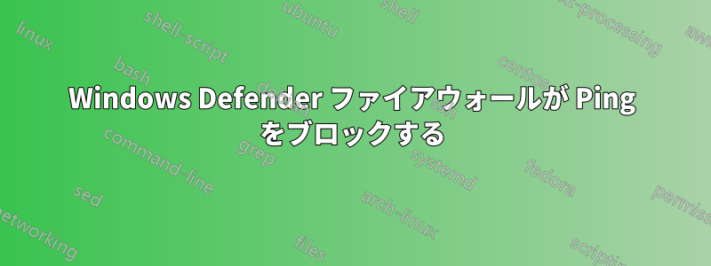 Windows Defender ファイアウォールが Ping をブロックする