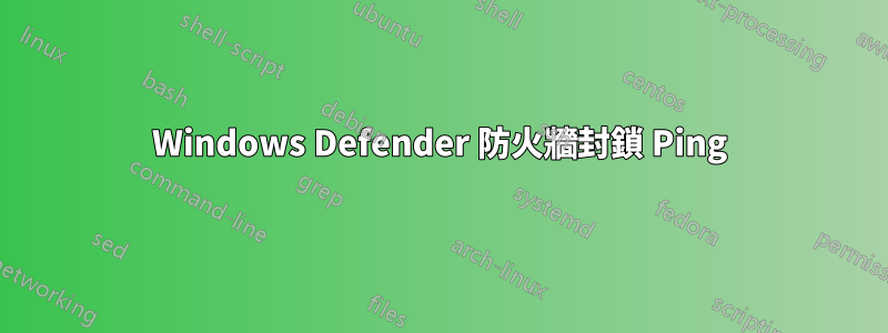 Windows Defender 防火牆封鎖 Ping