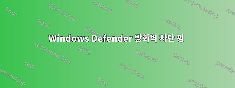 Windows Defender 방화벽 차단 핑