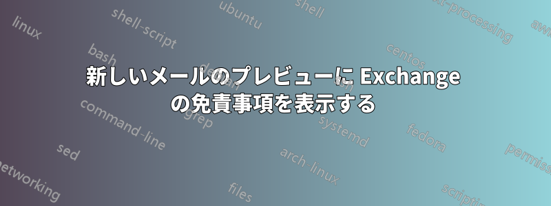 新しいメールのプレビューに Exchange の免責事項を表示する