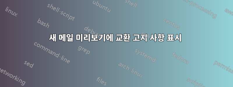 새 메일 미리보기에 교환 고지 사항 표시