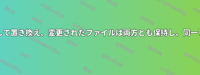 フォルダとファイルをコピーして置き換え、変更されたファイルは両方とも保持し、同一ファイルの1つを削除します。