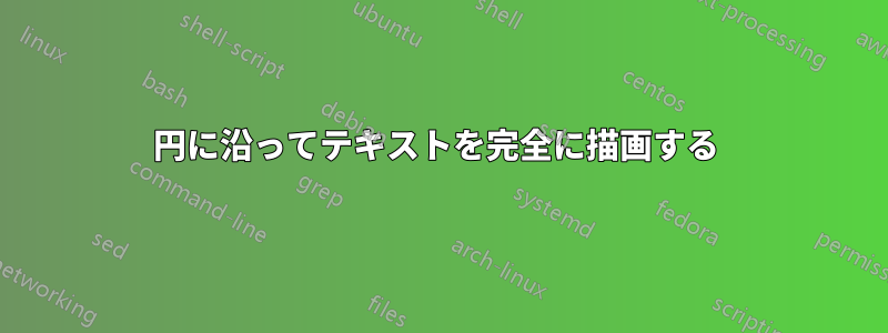 円に沿ってテキストを完全に描画する 