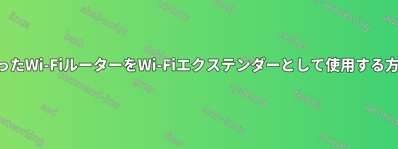 余ったWi-FiルーターをWi-Fiエクステンダーとして使用する方法