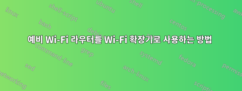 예비 Wi-Fi 라우터를 Wi-Fi 확장기로 사용하는 방법