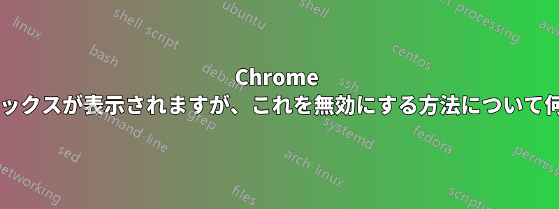 Chrome でホバーすると情報ボックスが表示されますが、これを無効にする方法について何か提案はありますか?