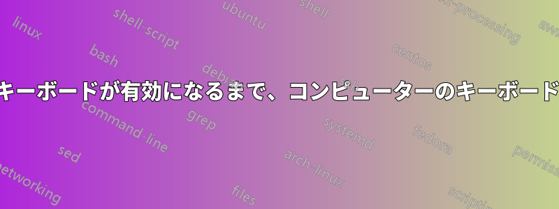 オンスクリーンキーボードが有効になるまで、コンピューターのキーボードは機能しません