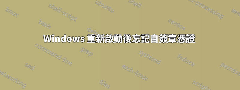 Windows 重新啟動後忘記自簽章憑證