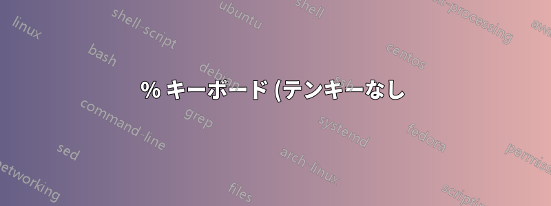 80% キーボード (テンキーなし) で ª を入力するにはどうすればいいですか?