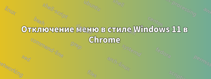 Отключение меню в стиле Windows 11 в Chrome