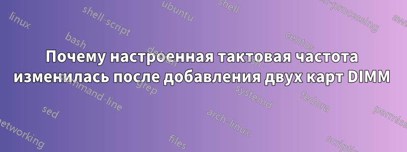 Почему настроенная тактовая частота изменилась после добавления двух карт DIMM