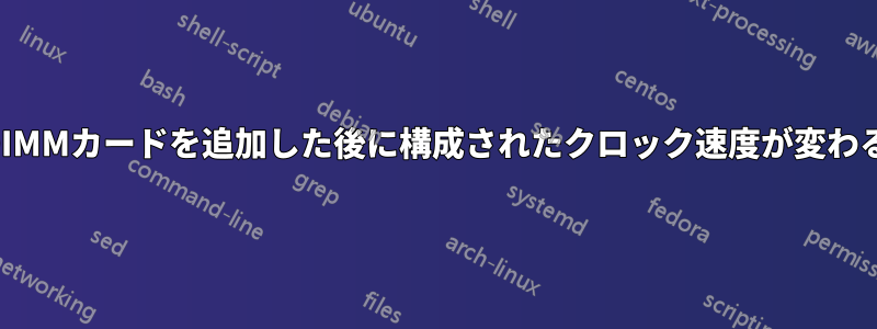 2枚のDIMMカードを追加した後に構成されたクロック速度が変わる理由