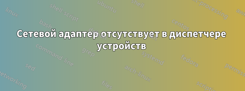 Сетевой адаптер отсутствует в диспетчере устройств