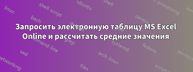 Запросить электронную таблицу MS Excel Online и рассчитать средние значения