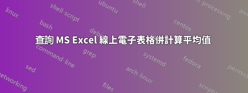 查詢 MS Excel 線上電子表格併計算平均值