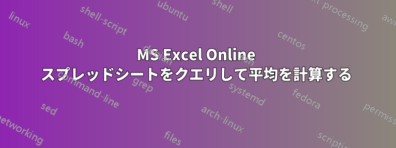 MS Excel Online スプレッドシートをクエリして平均を計算する