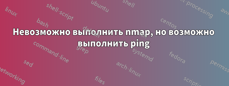 Невозможно выполнить nmap, но возможно выполнить ping