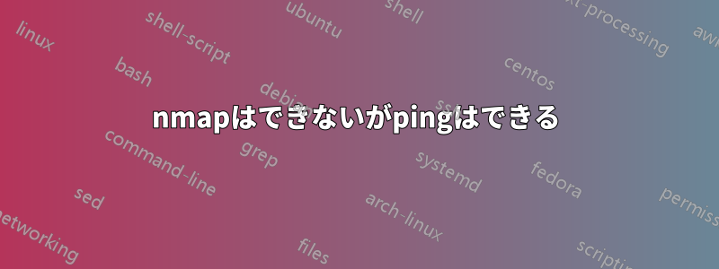 nmapはできないがpingはできる