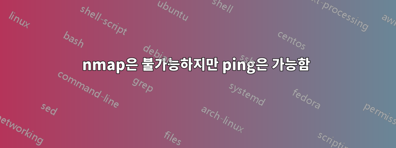 nmap은 불가능하지만 ping은 가능함