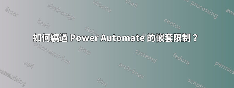 如何繞過 Power Automate 的嵌套限制？