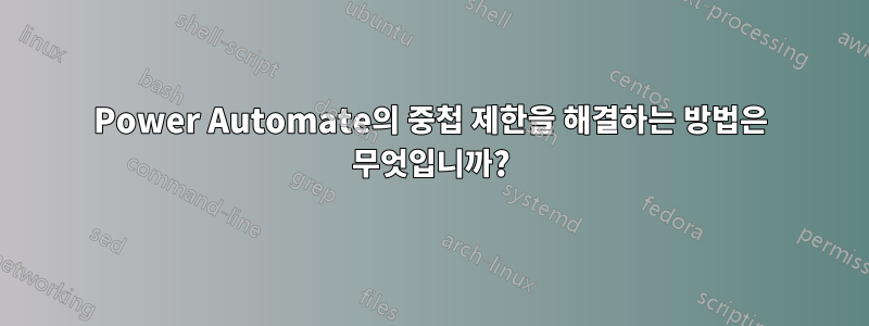 Power Automate의 중첩 제한을 해결하는 방법은 무엇입니까?