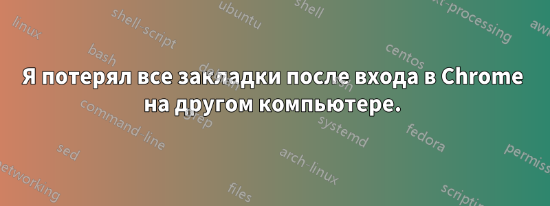 Я потерял все закладки после входа в Chrome на другом компьютере.