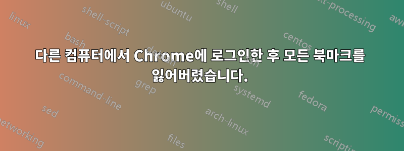 다른 컴퓨터에서 Chrome에 로그인한 후 모든 북마크를 잃어버렸습니다.