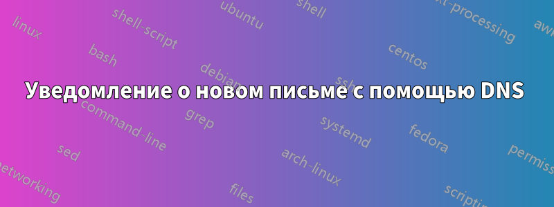 Уведомление о новом письме с помощью DNS